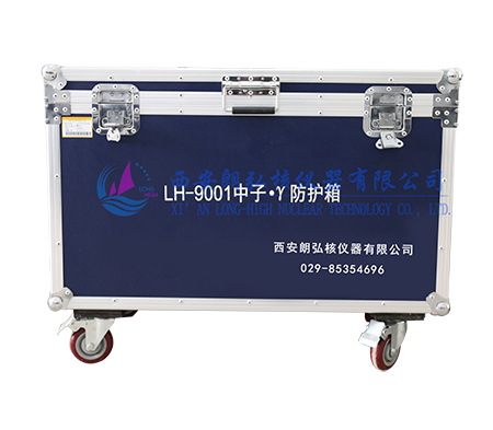 LH-9001中子γ 防护箱